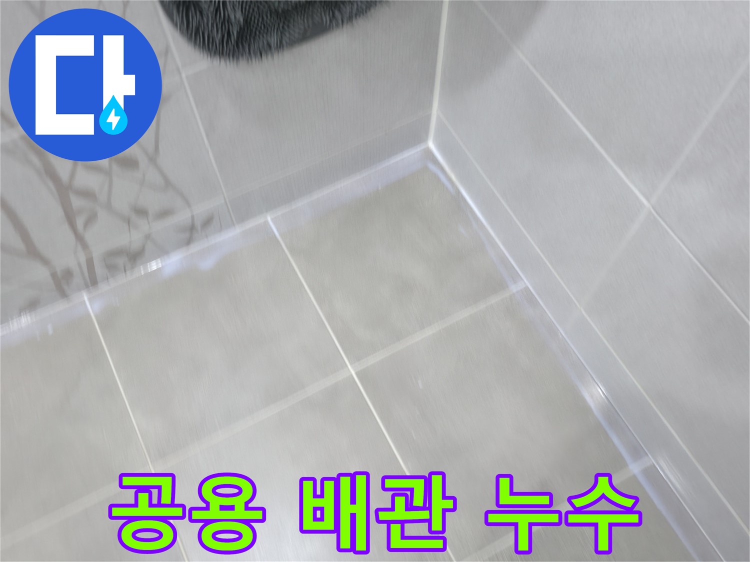 마포구 중동 건영 월드컵 아파트 101동 공용 배관 - 아파트 전체 누수 문제