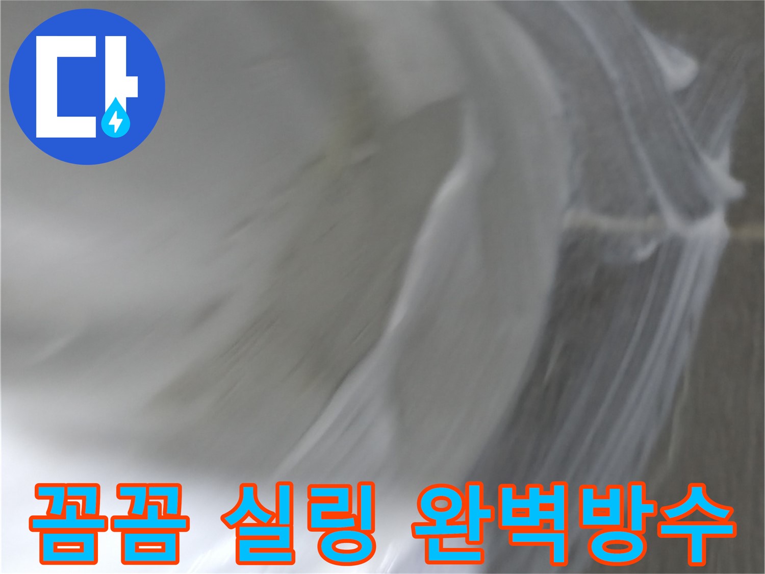 마포구 건영 월드컵 아파트 누수 - 완벽한 시공으로 누수 해결!