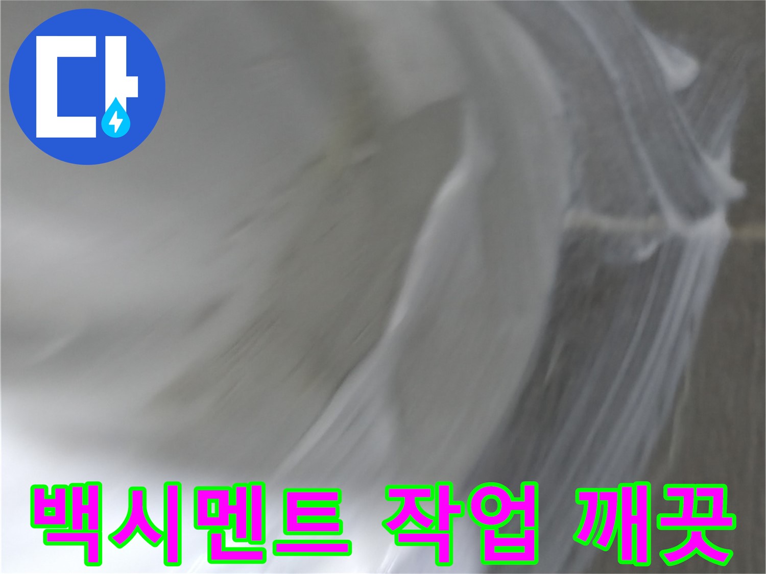마포구 중동 건영 월드컵 아파트 누수 - 백시멘트 작업으로 누수 걱정 없이 깨끗하게!