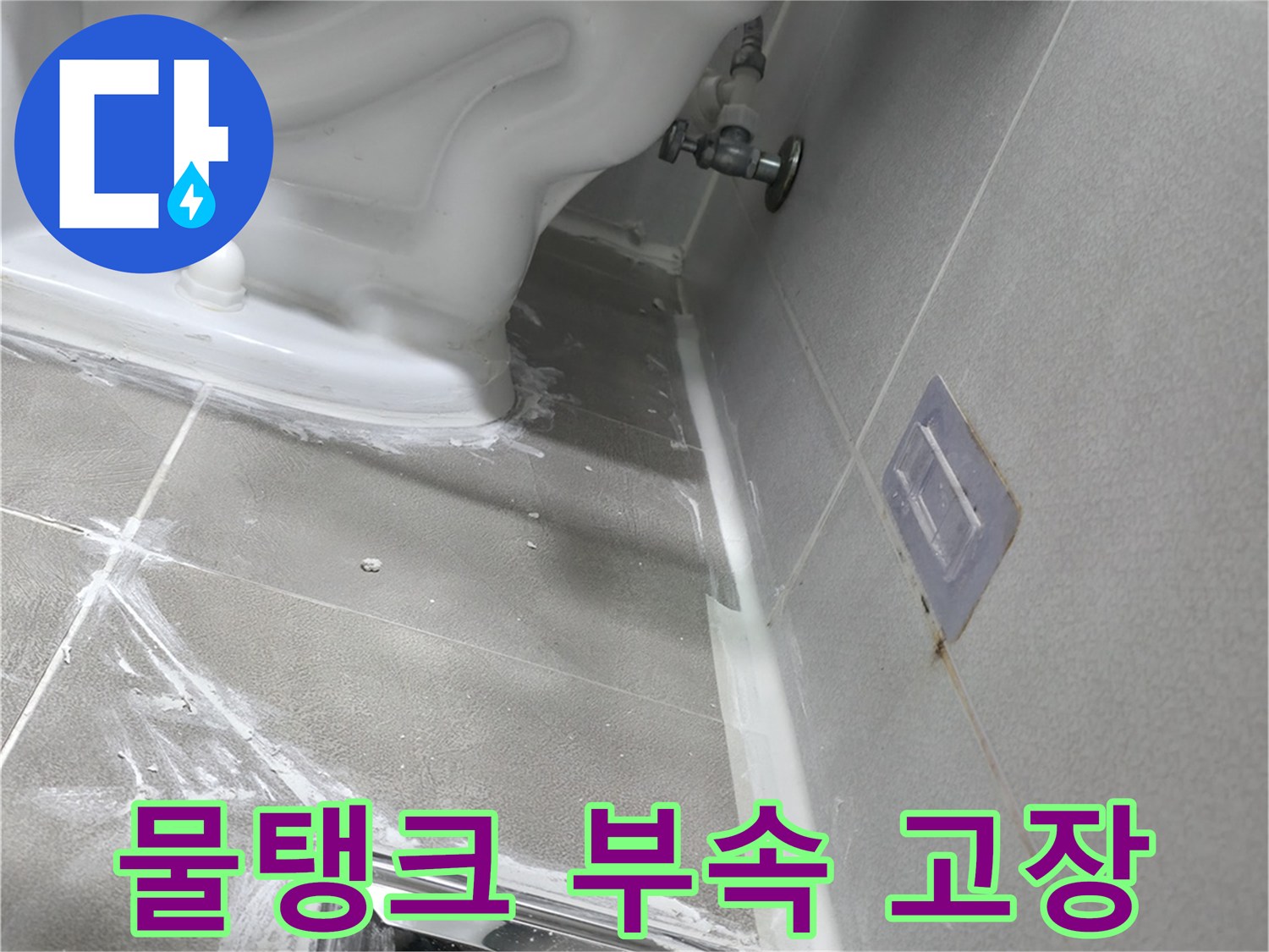 마포구 중동 건영 월드컵 아파트 누수 - 변기 물탱크 부속 고장으로 인한 누수