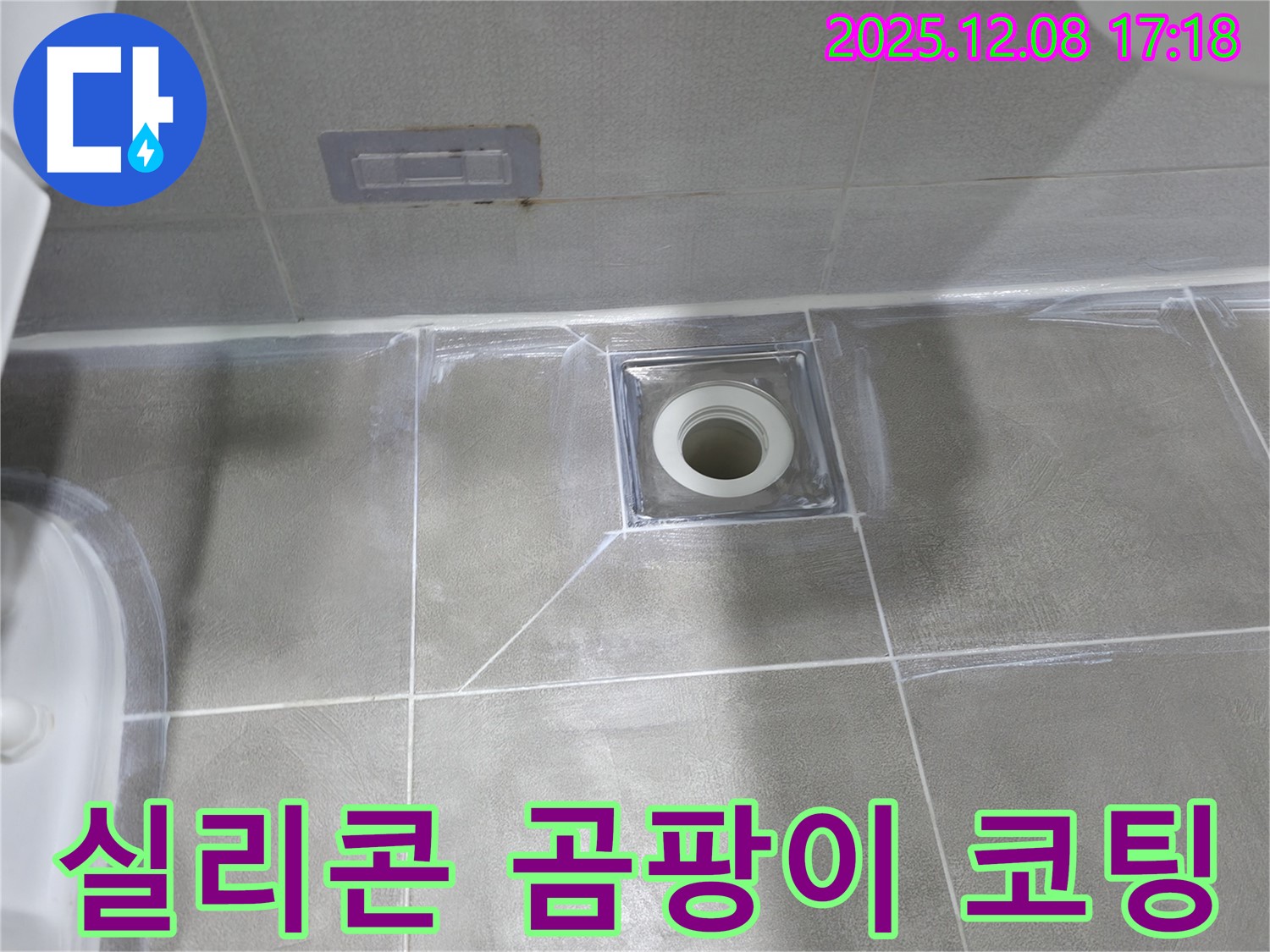 마포구 중동 건영 월드컵 아파트 누수 - 욕실 배수구 주변 실리콘 재시공 및 곰팡이 방지 코팅으로 쾌적하게