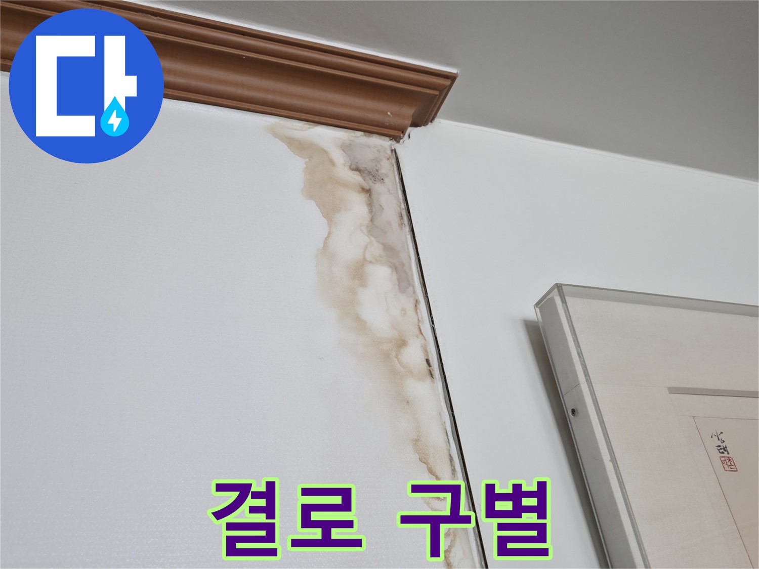 마포구 중동 건영 월드컵 아파트 벽 누수 - 겨울철 결로 현상과 누수 구별