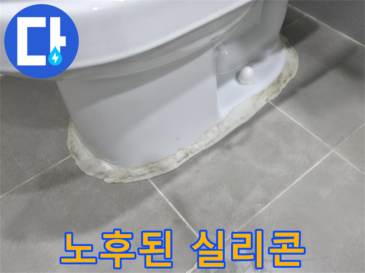 마포구 중동 건영 월드컵 아파트 변기 누수 - 시간이 지나 노후되고 갈라진 변기 하부 실리콘의 모습입니다.