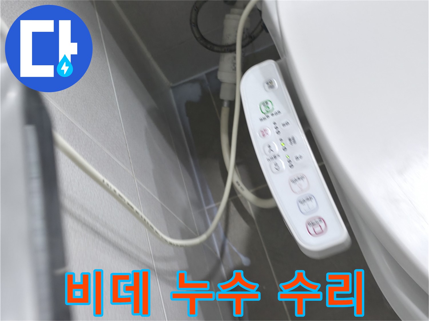 마포구 중동 건영 월드컵 아파트 비데 누수 수리 - 전문적인 수리 기술