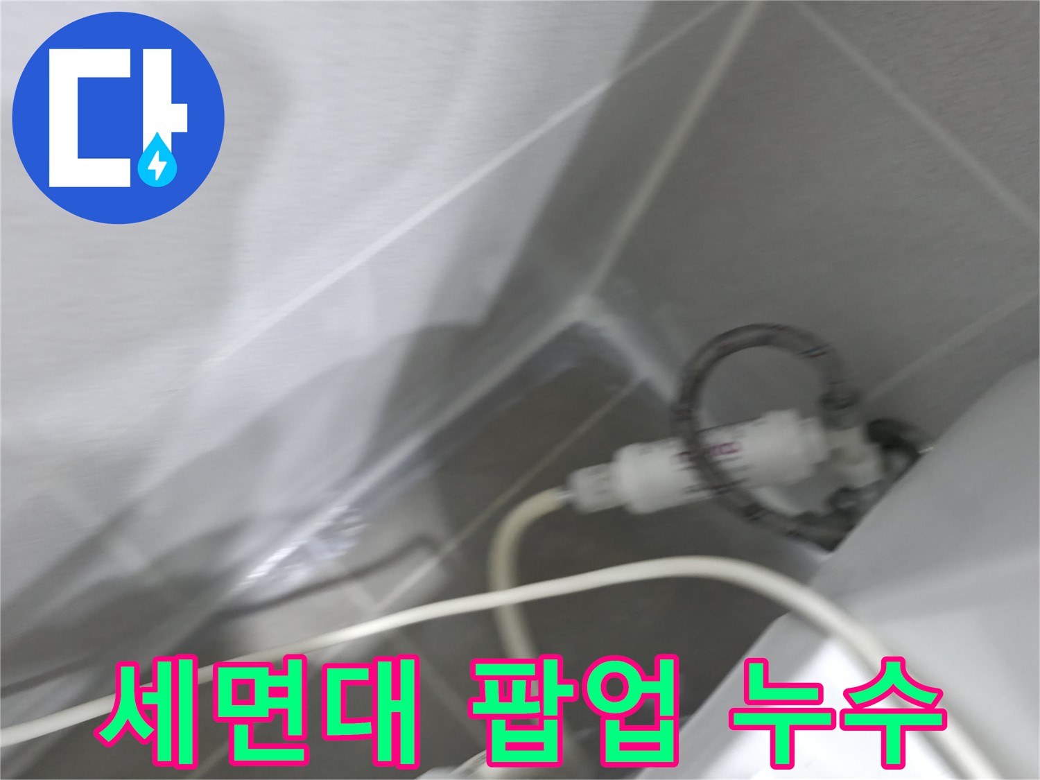 마포구 중동 건영 월드컵 아파트 세면대 팝업 누수 - 꼼꼼한 점검과 완벽한 시공으로 누수 해결!