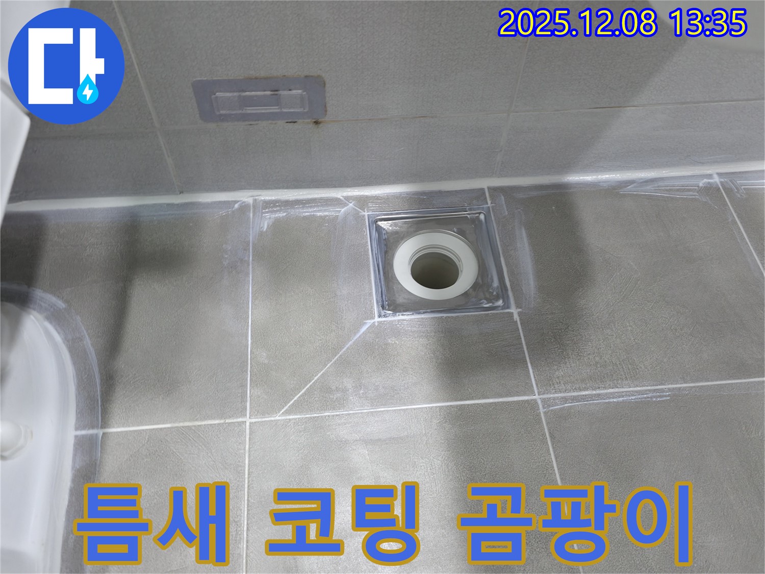마포구 중동 건영 월드컵 아파트 욕실 누수 - 배수구 주변 타일 틈새 코팅 및 곰팡이 방지 실리콘 시공으로 쾌적한 욕실 완성