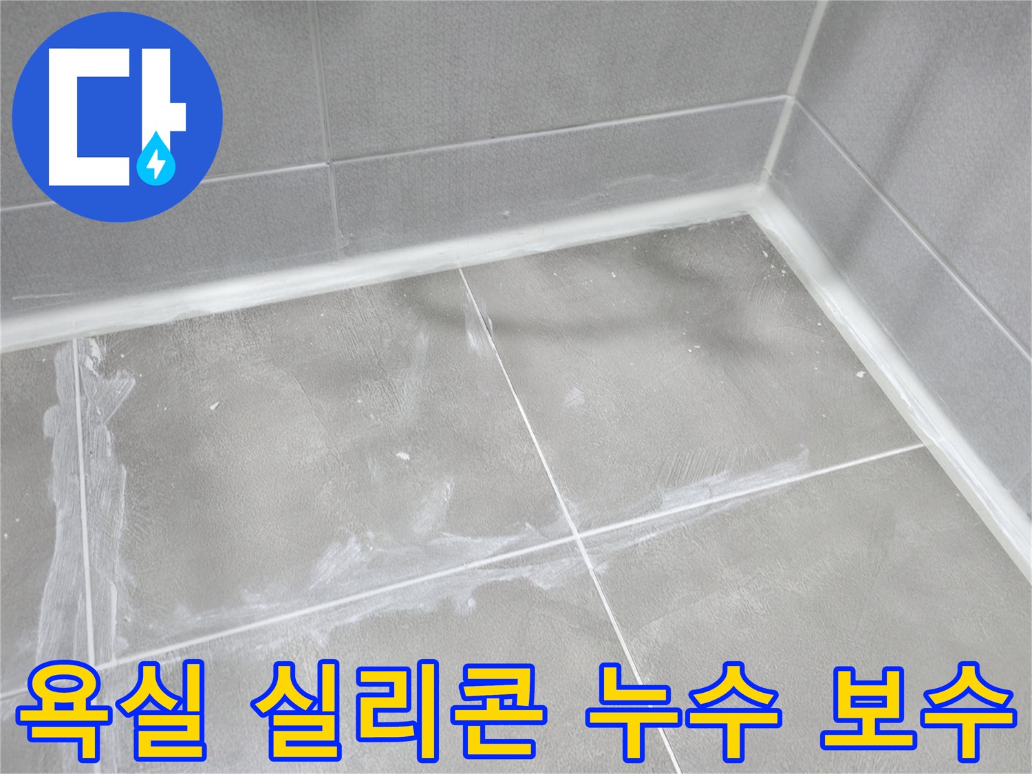 마포구 중동 건영 월드컵 아파트 욕실 누수 - 실리콘 보수 작업으로 누수를 해결하고 쾌적한 욕실 환경을 만들었습니다.
