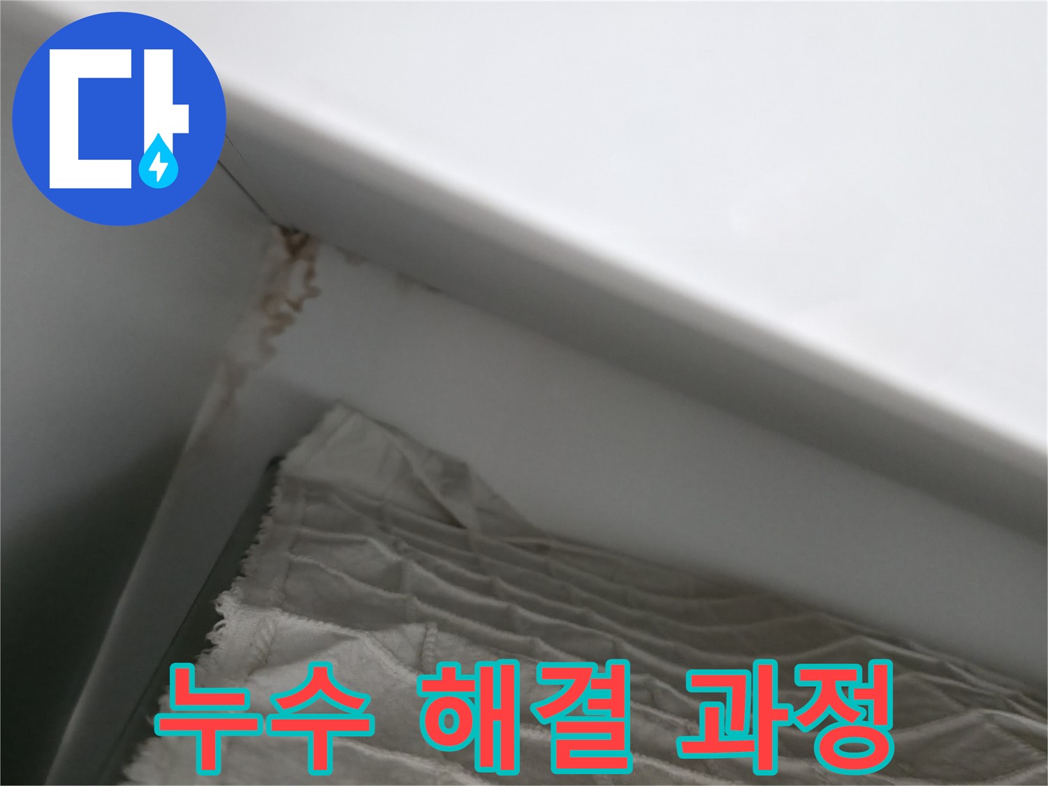 마포구 중동 건영 월드컵 아파트 욕실 천장 누수 해결 과정 - 꼼꼼한 시공으로 완벽 해결
