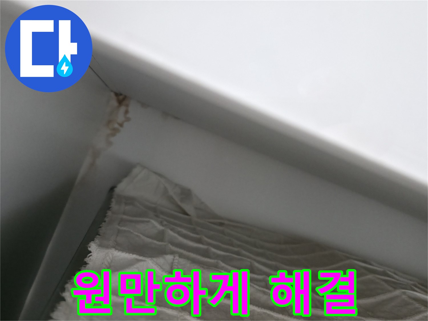 마포구 중동 건영 월드컵 아파트 윗집 누수 - 원만하게 해결 과정