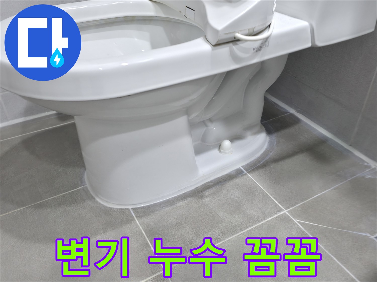 마포구 중동 건영아파트 변기 누수 - 꼼꼼하게 시공했습니다!