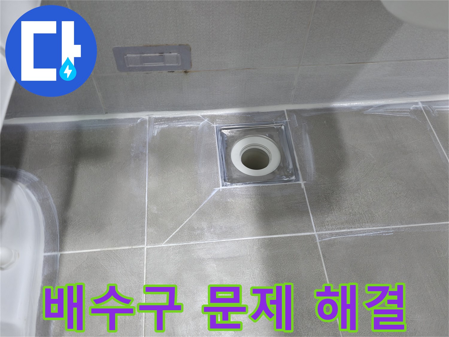 마포구 중동 건영 월드컵 아파트 누수 - 욕실 배수구 주변 틈새 메꿈 및 방수 코팅 후 실리콘 마감으로 완벽 방수