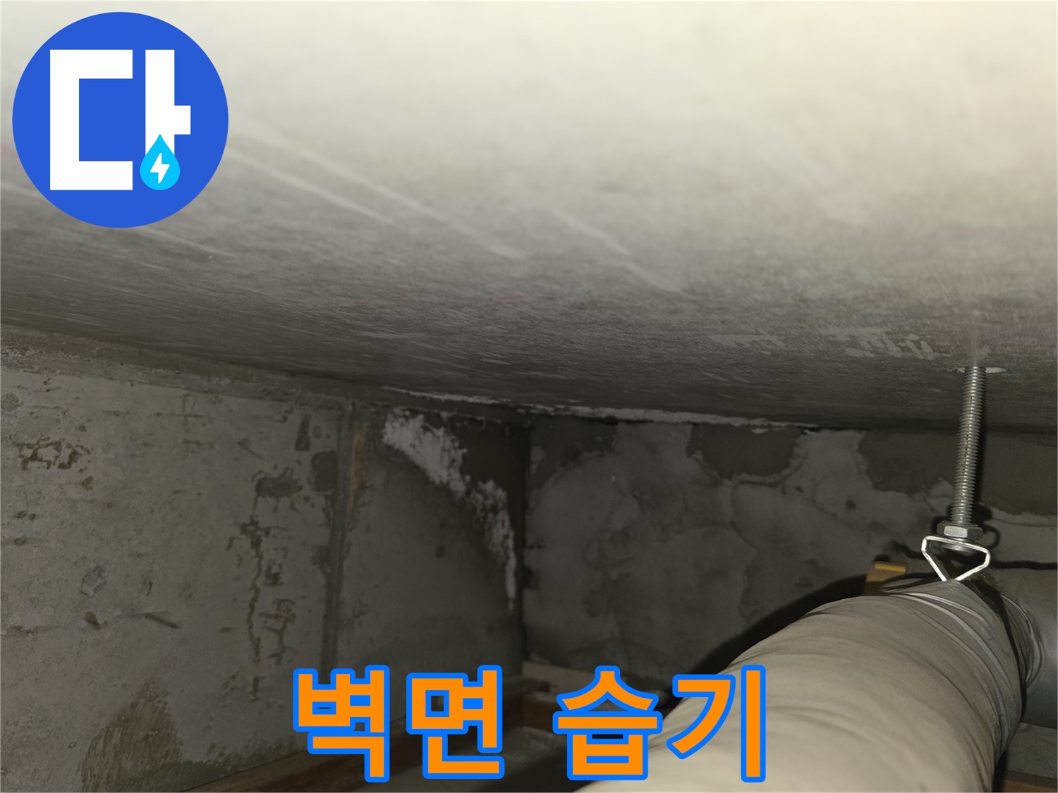 마포구 중동 건영월드컵 아파트 - 벽면 습기, 결로 or 누수?
