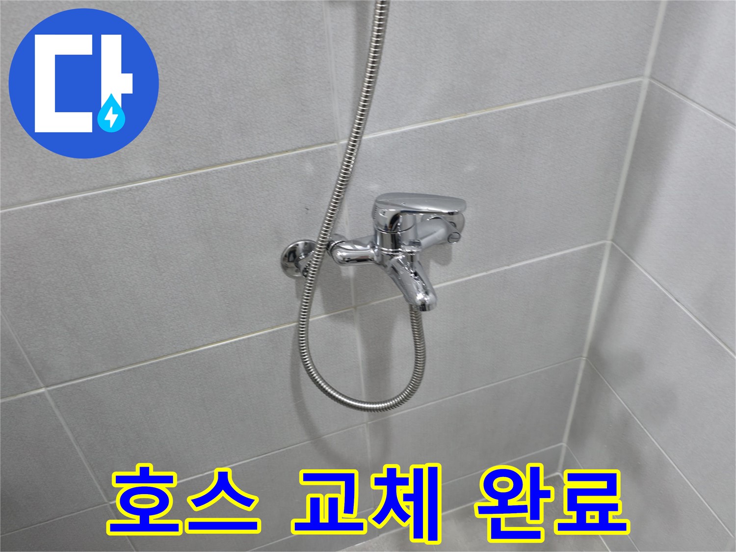 마포구 중동 건영월드컵아파트 - 낡은 샤워기 호스 교체 후 누수 해결 - 새 호스로 욕실 분위기까지 산뜻하게!