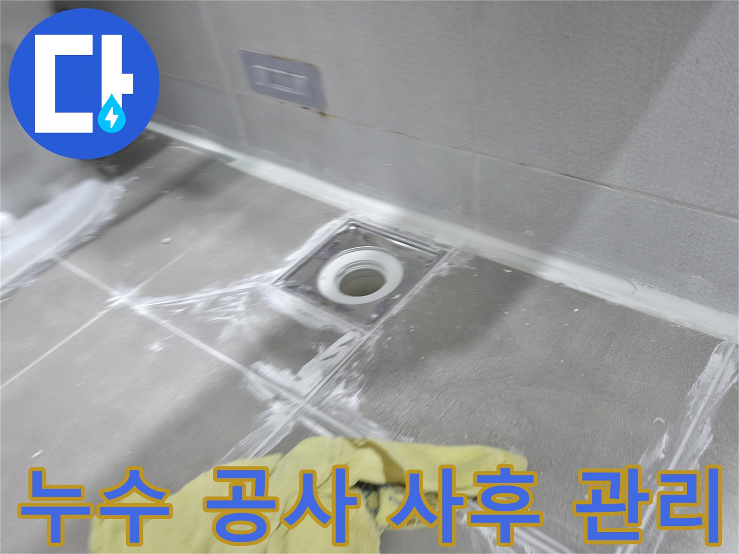 마포구 중동 건영월드컵아파트 욕실 배수구 주변 방수 공사 - 누수 해결을 위한 꼼꼼한 보수 작업