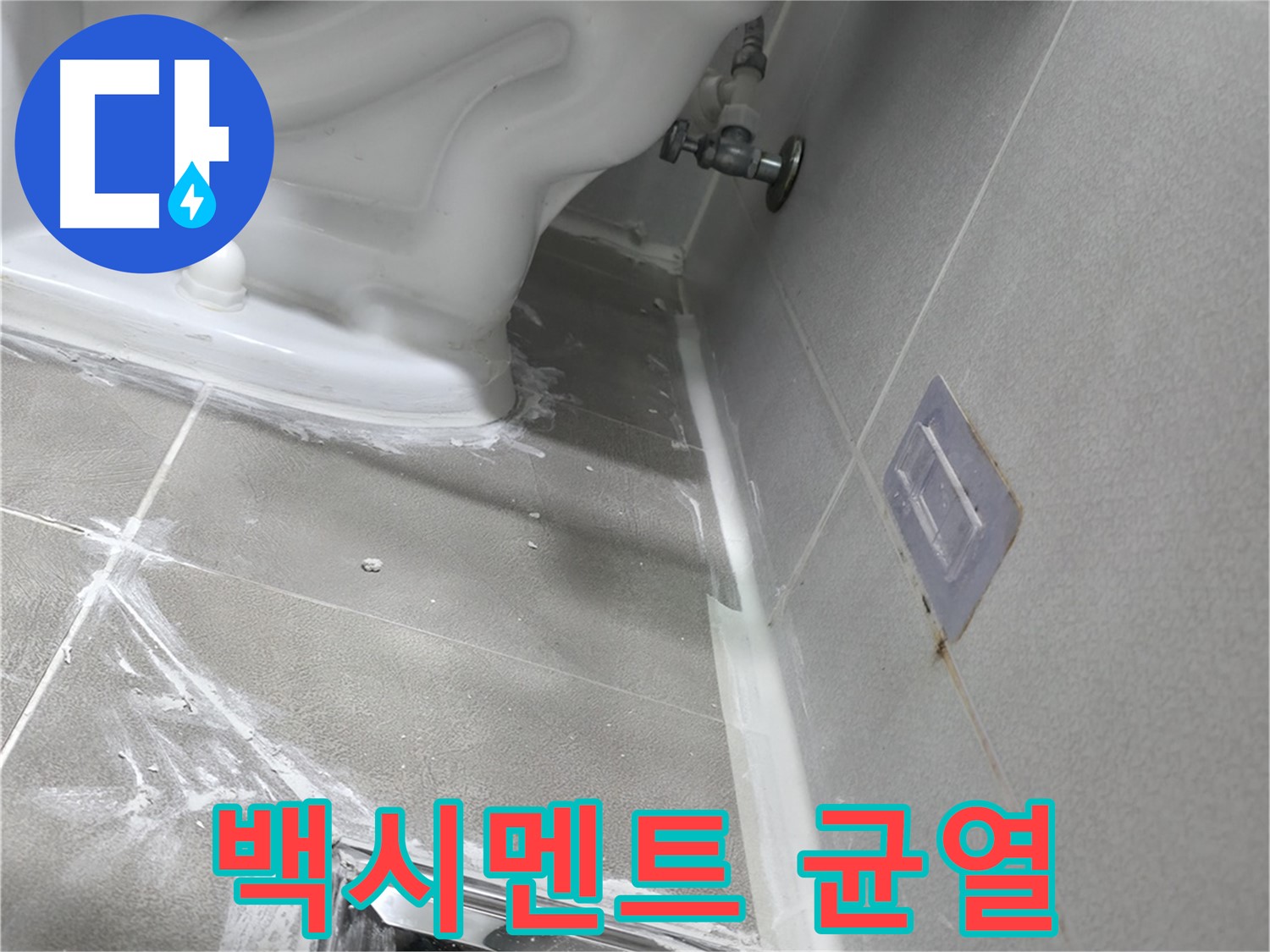 마포구 중동 건영월드컵아파트 누수 - 변기 하부 백시멘트 균열, 재시공 이미지