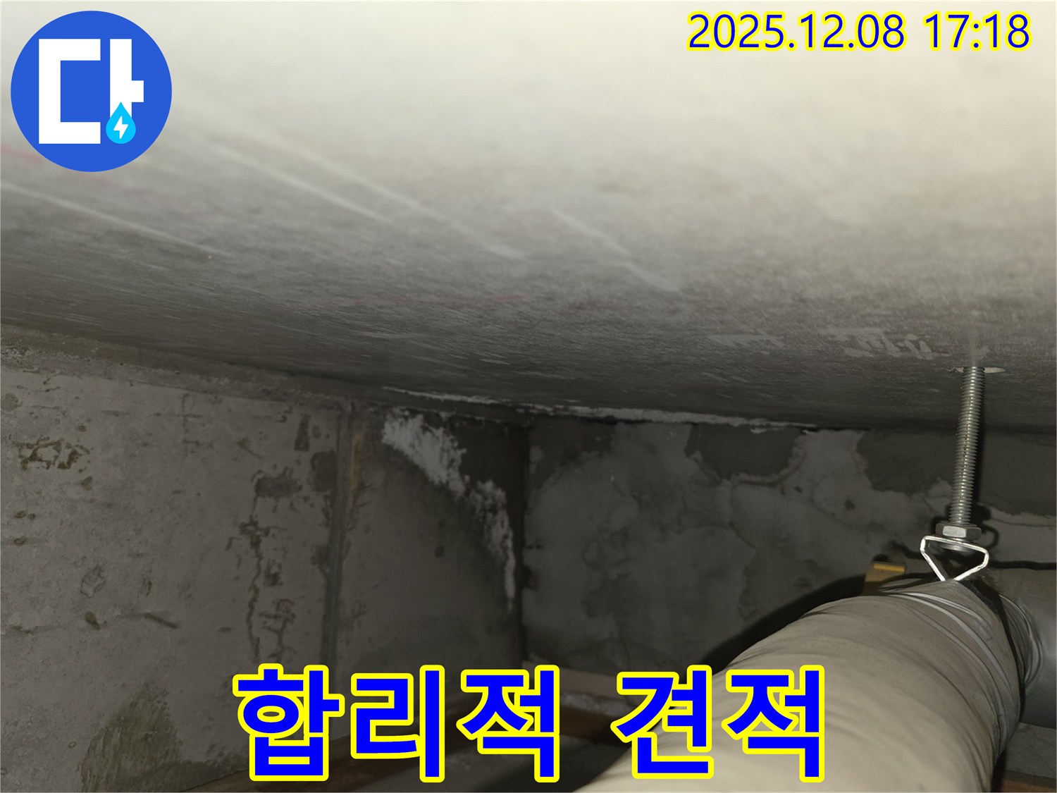 마포구 중동 건영월드컵아파트 누수 - 합리적인 누수 견적 제공