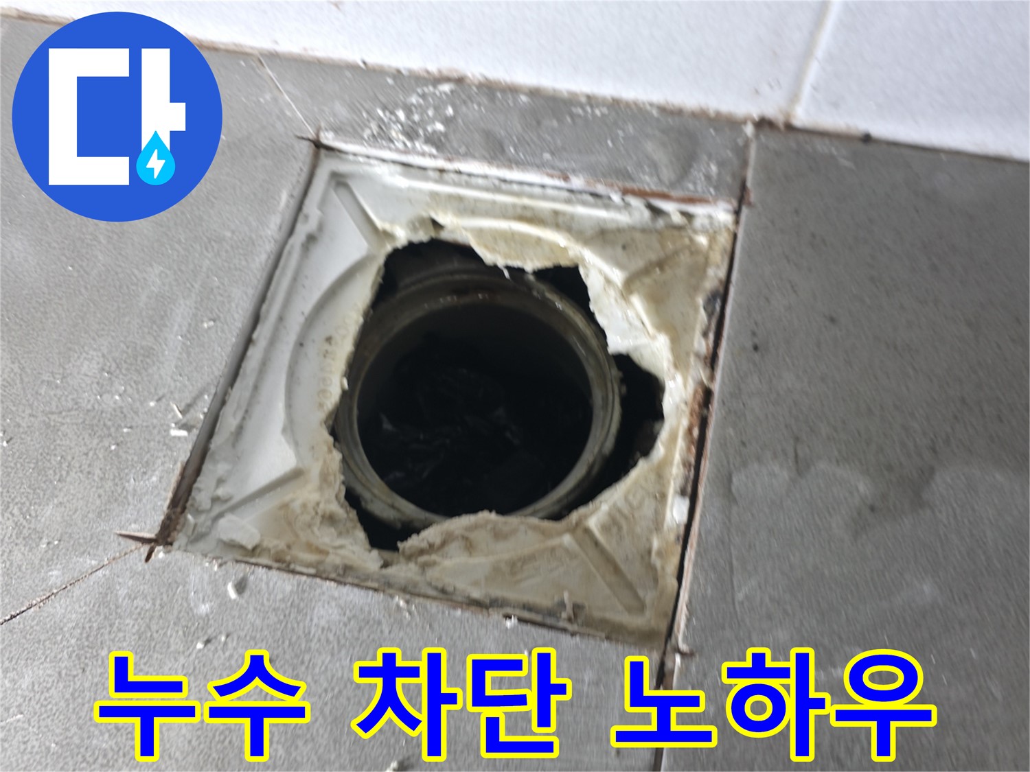마포구 중동 건영월드컵아파트 배수구 누수 완벽 차단 노하우 - 베테랑 기술