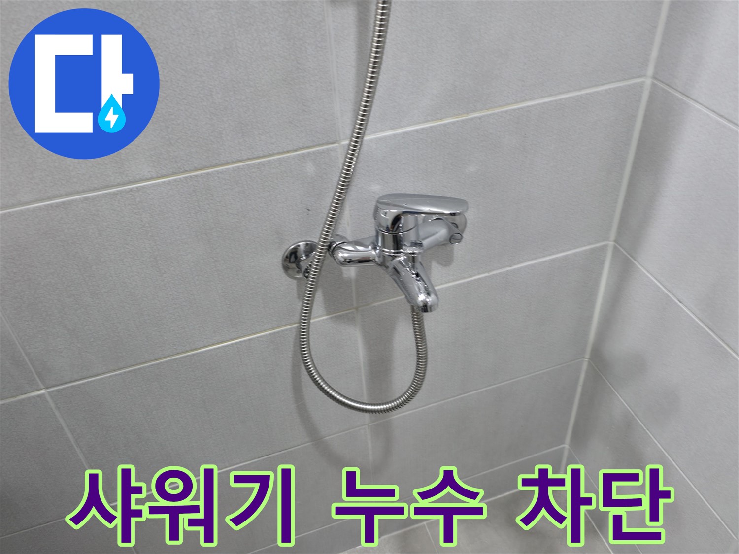 마포구 중동 월드컵 아파트 - 샤워 수전 교체로 누수 잡았다!