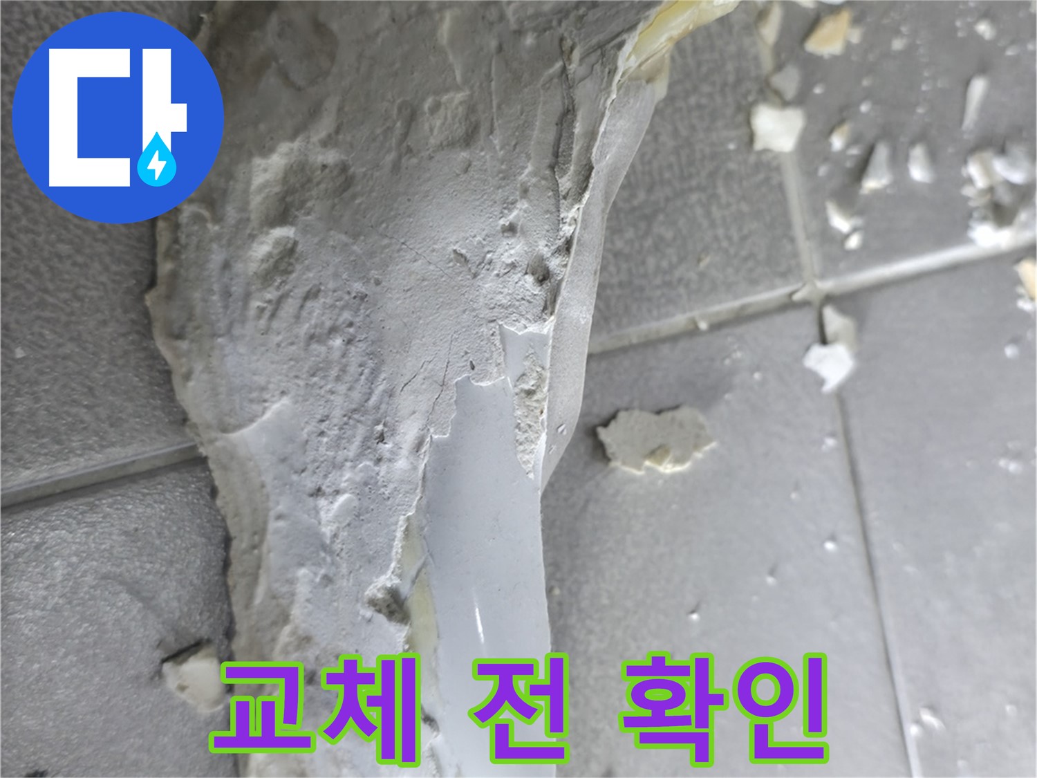 마포구 중동 건영월드컵아파트 - 석고보드 교체 시공 전 누수 상태 확인