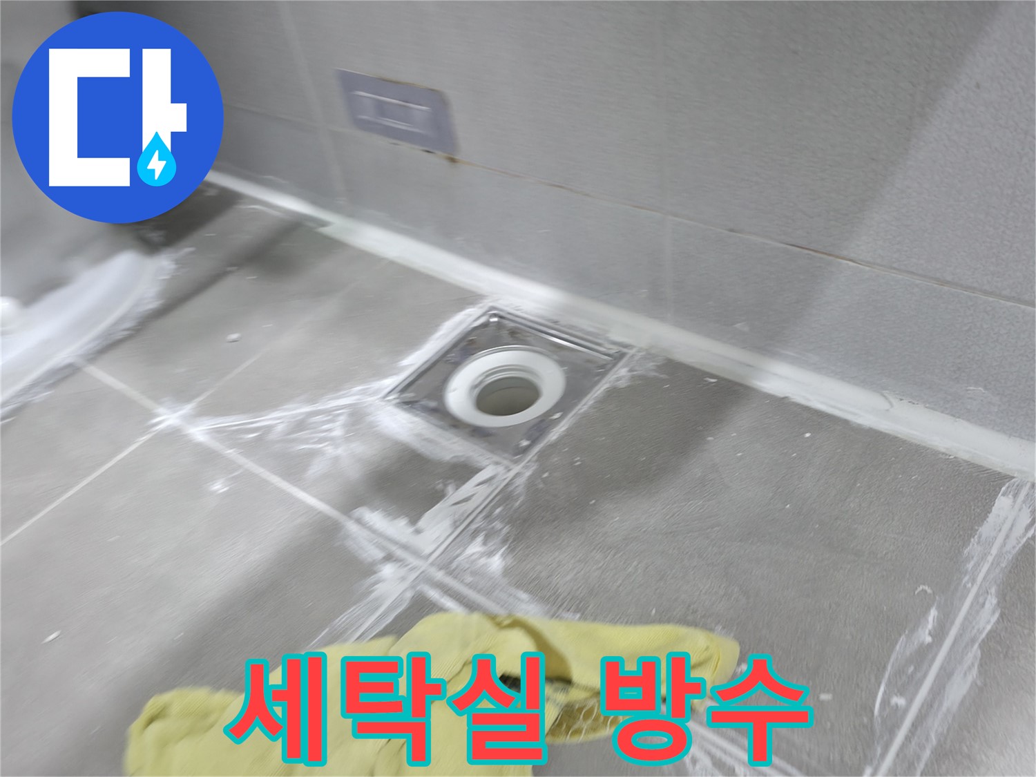 마포구 중동 건영월드컵아파트 세탁실 방수 - 꼼꼼한 재시공으로 누수 완벽 차단