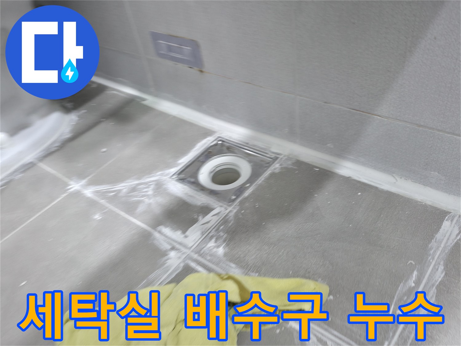 마포구 중동 건영월드컵아파트 세탁실 배수구 누수 - 전문 장비로 정확하게 진단 후 해결