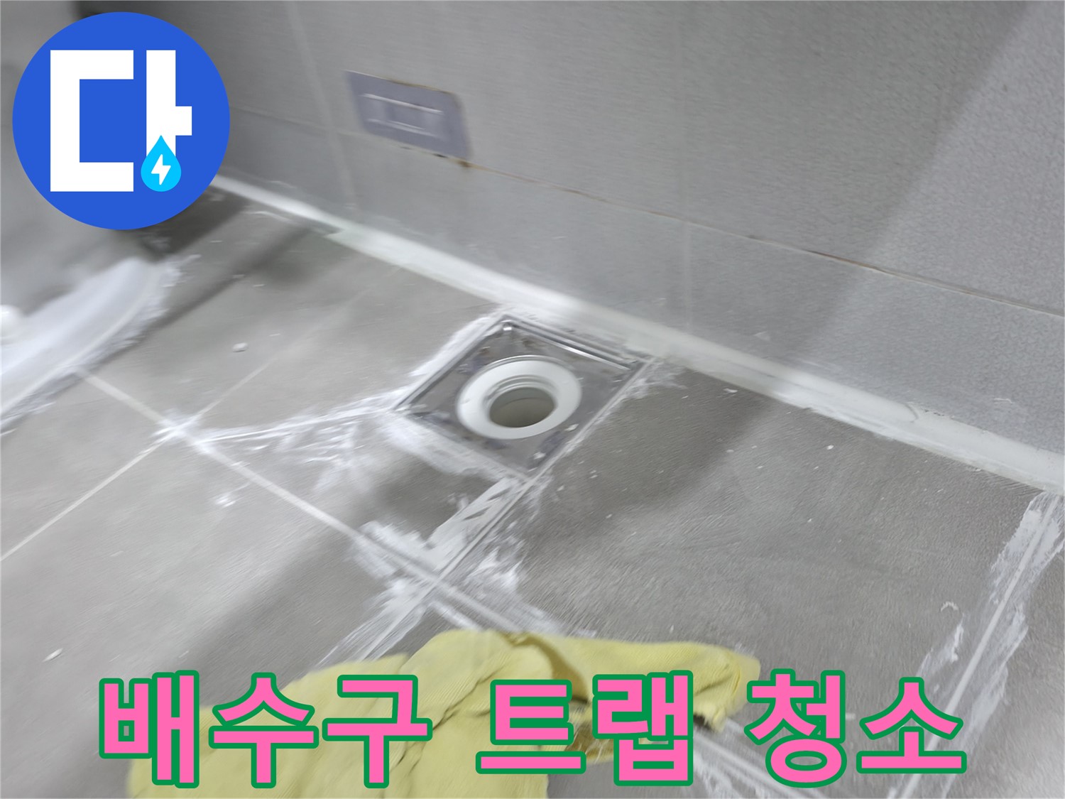 마포구 중동 건영월드컵아파트 욕실 배수구 - 배수구 트랩 꼼꼼하게 점검 및 청소