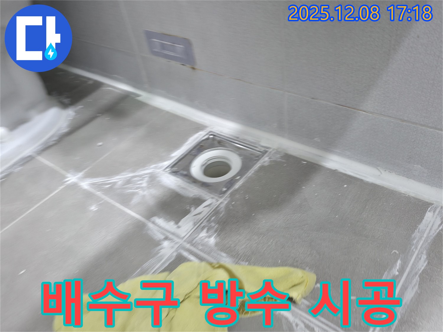 마포구 중동 건영월드컵아파트 욕실 배수구 주변 방수 시공 - 꼼꼼한 시공으로 누수 걱정 끝