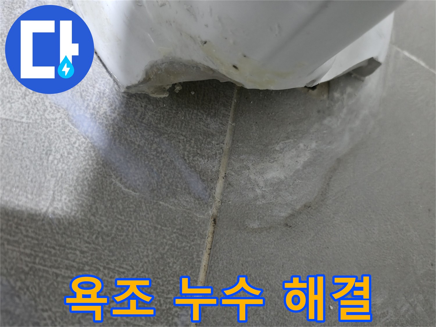 마포구 중동 건영월드컵아파트 욕조 누수 - 신속하게 누수 해결 작업 진행