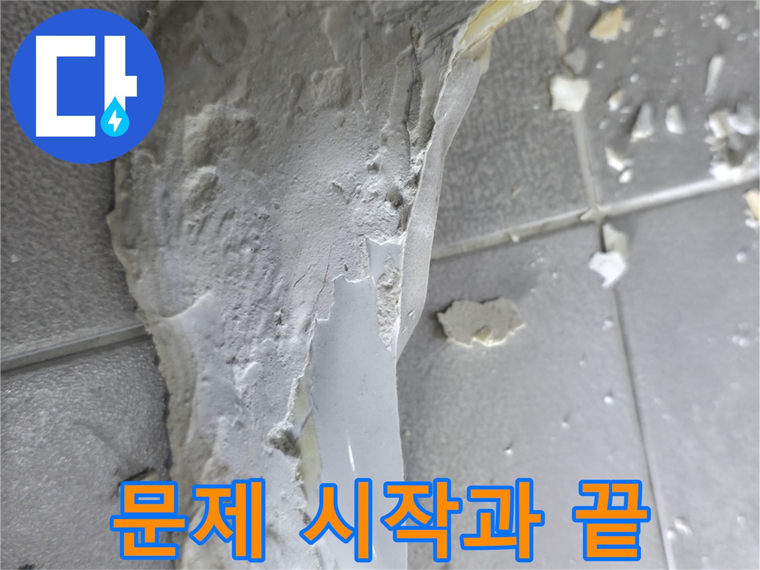 마포구 중동 누수 - 석고보드 잔해, 누수 범위 추정