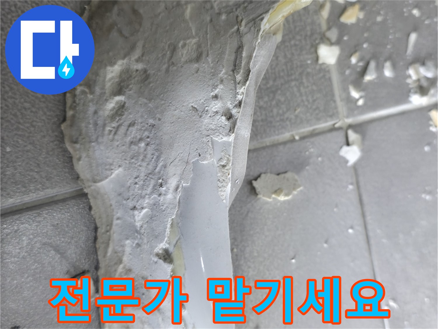 마포구 중동 - 깨진 도기, 복잡한 누수 문제, 이제 전문가에게 맡기세요