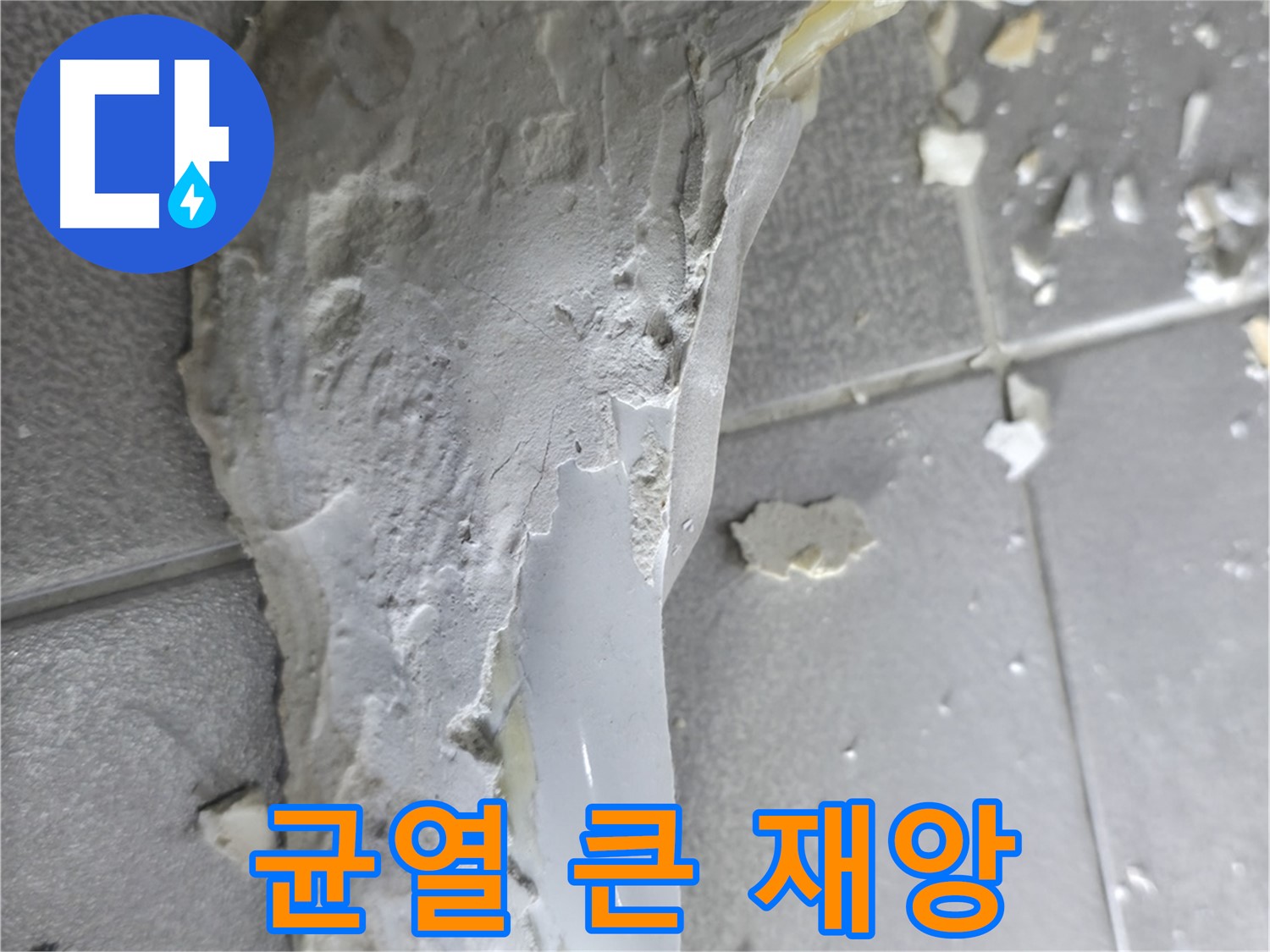 마포구 성암로 누수 - 석고보드 안쪽 배관 연결 부위 부식 및 누수 확인