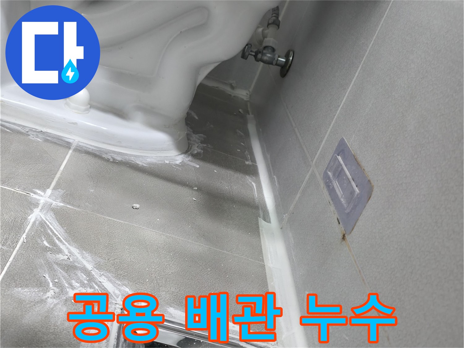 마포구 중동 누수탐지 - 공용 배관 누수 의심으로 정밀 탐지를 진행하는 이미지