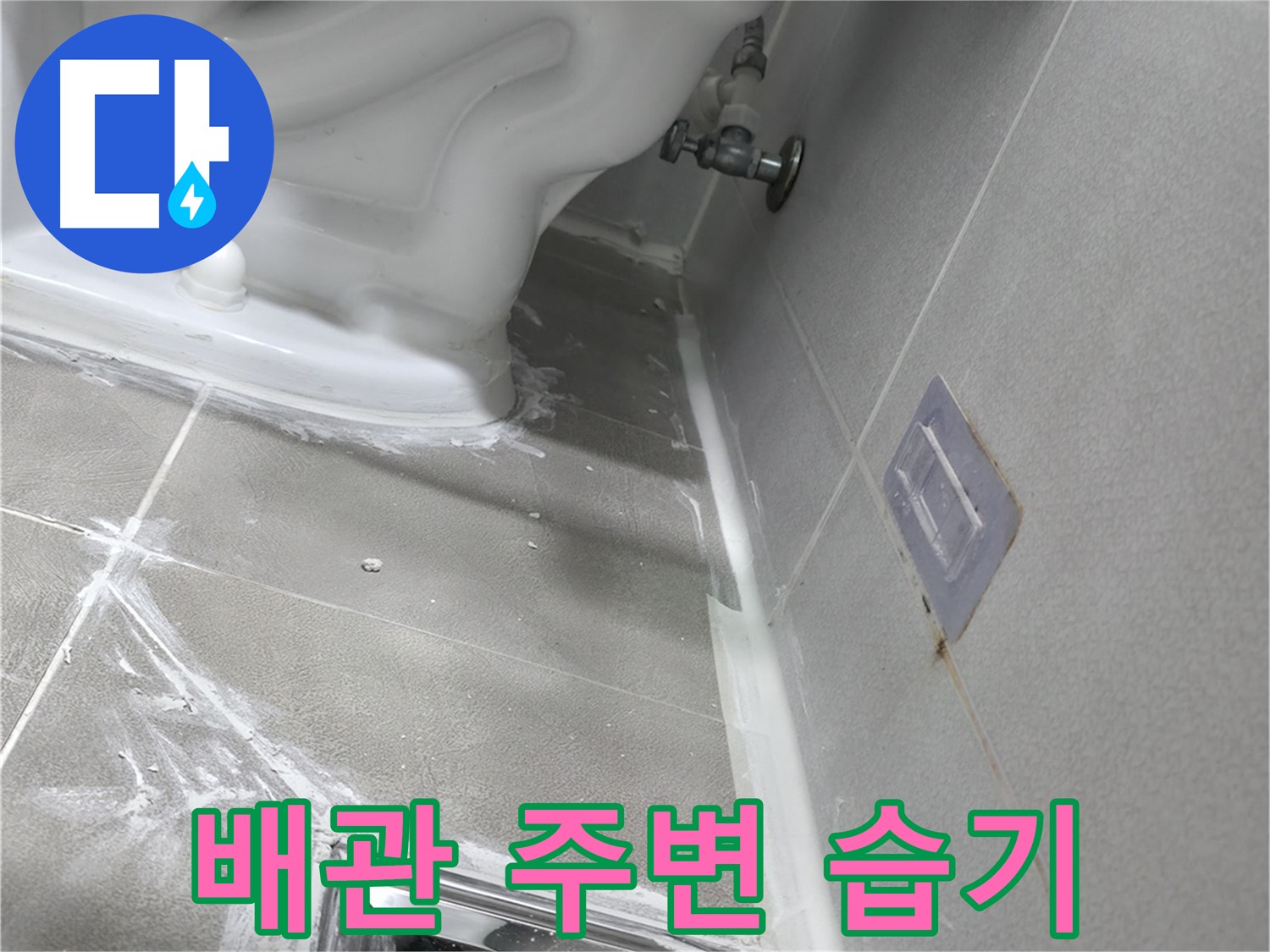 마포구 중동 누수탐지 - 변기 배관 주변 습기, 누수 가능성 확인 이미지
