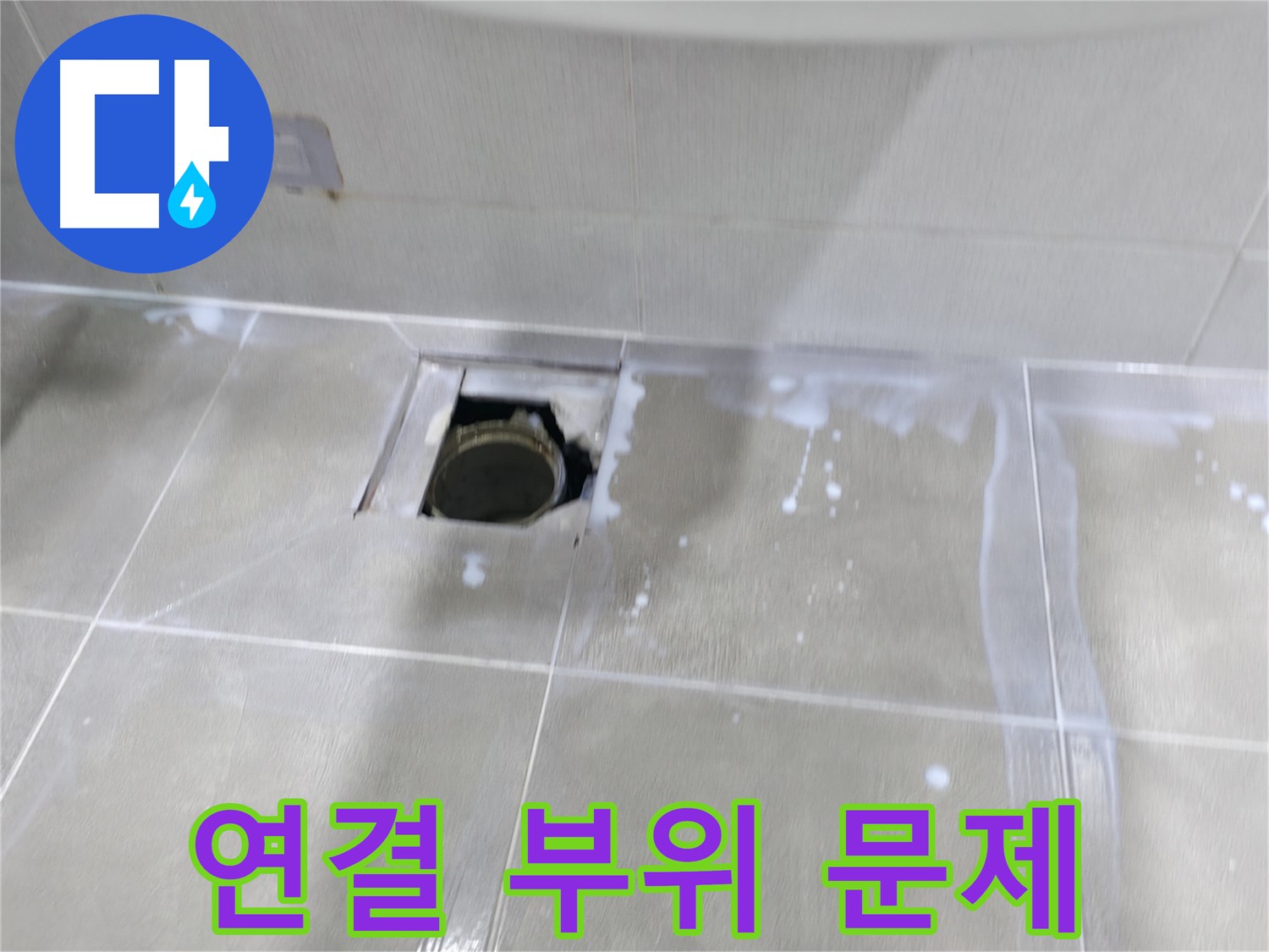 마포구 중동 아파트 배수구 주변 누수 - 배수구 연결 부위 문제로 누수가 발생했을 가능성이 큽니다.