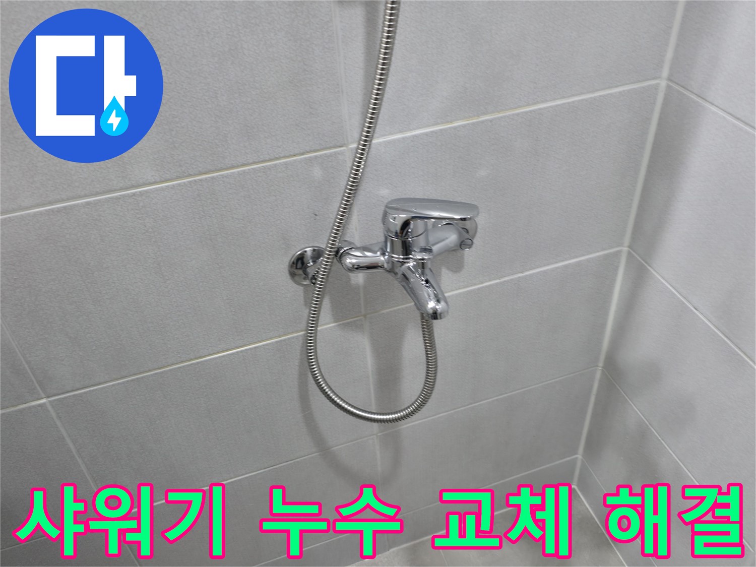 마포구 중동 아파트 샤워기 수전 교체 - 오래된 수전을 새 제품으로 교체하여 누수 문제를 해결하고, 욕실 분위기를 한층 업그레이드했습니다.