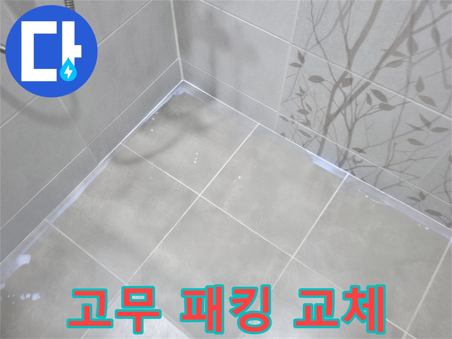 마포구 중동 욕조 누수 - 배수구 고무 패킹 노후 확인 후 교체 작업!