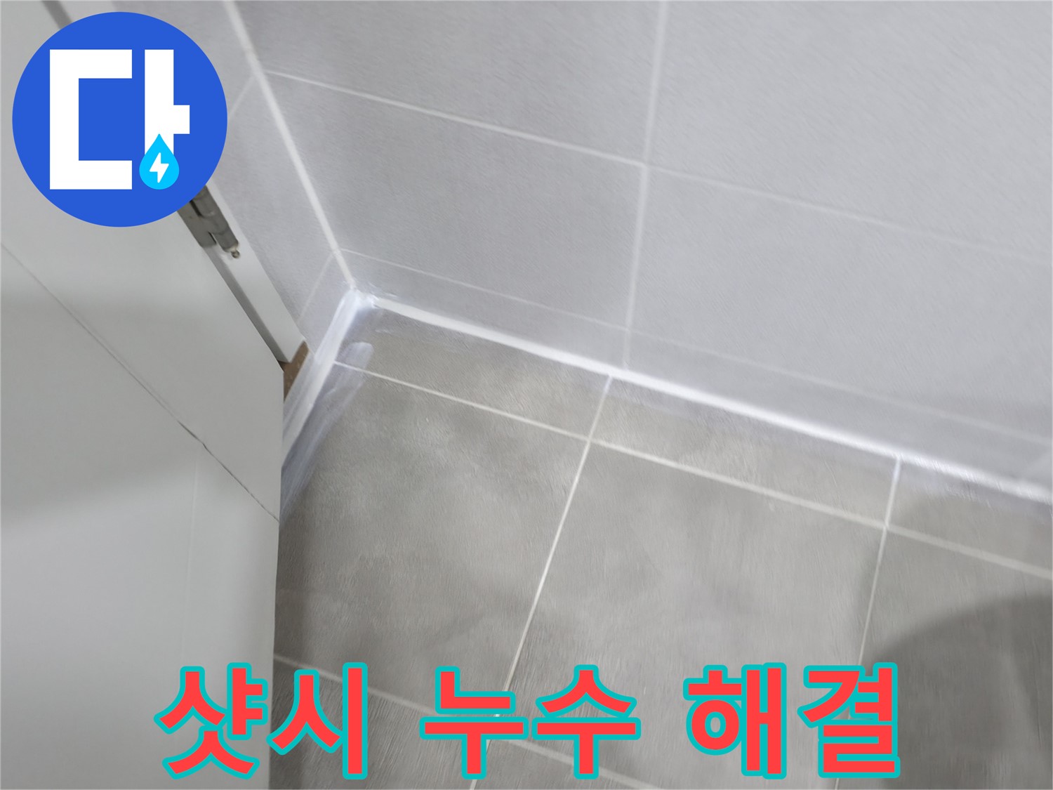 샷시 누수 해결 - 실리콘 보강 작업으로 완벽하게 해결!