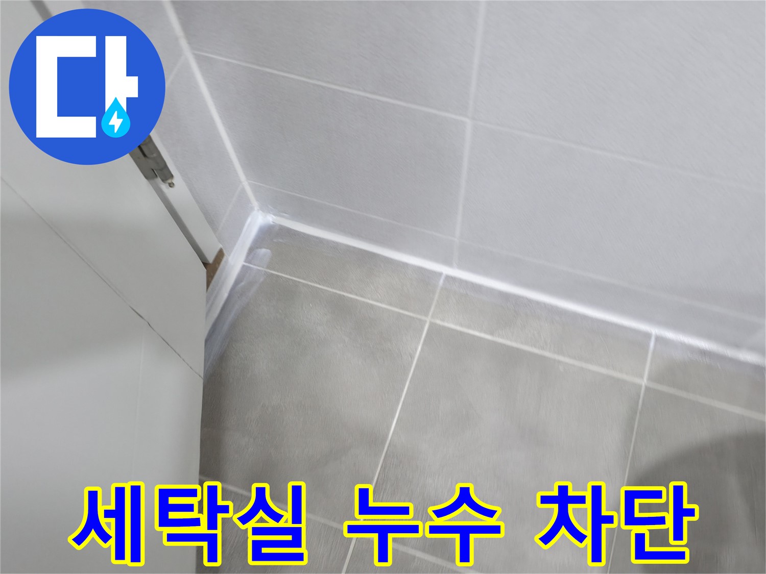 세탁실 누수 차단 - 방수 실리콘 시공으로 완벽하게!