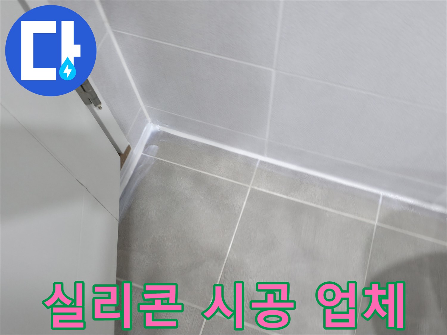 욕실 실리콘 시공 업체 - 믿고 맡길 수 있는 곳!
