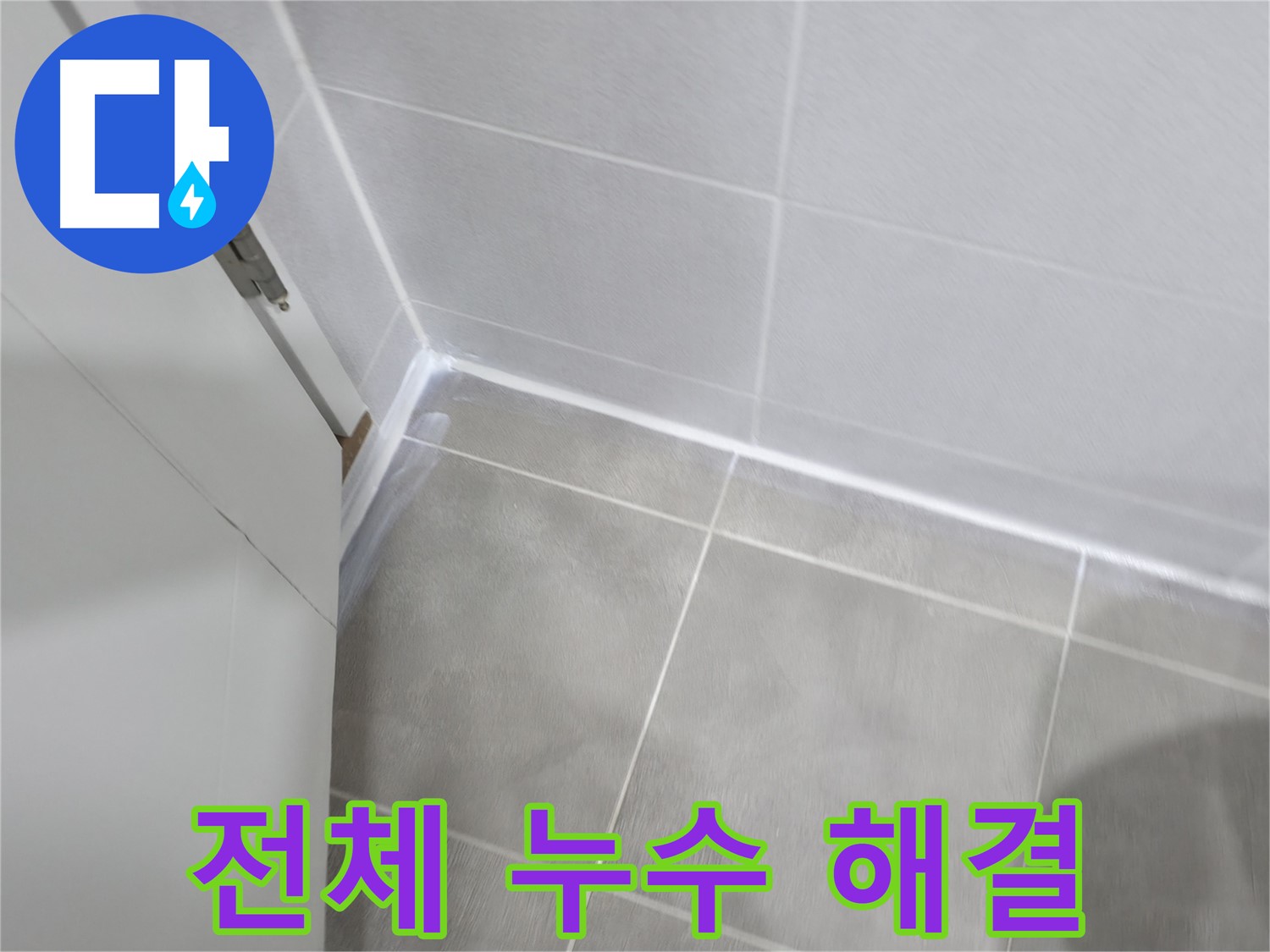 욕실 전체 누수 해결 - 백시멘트 전체 재시공으로 완벽하게 해결!