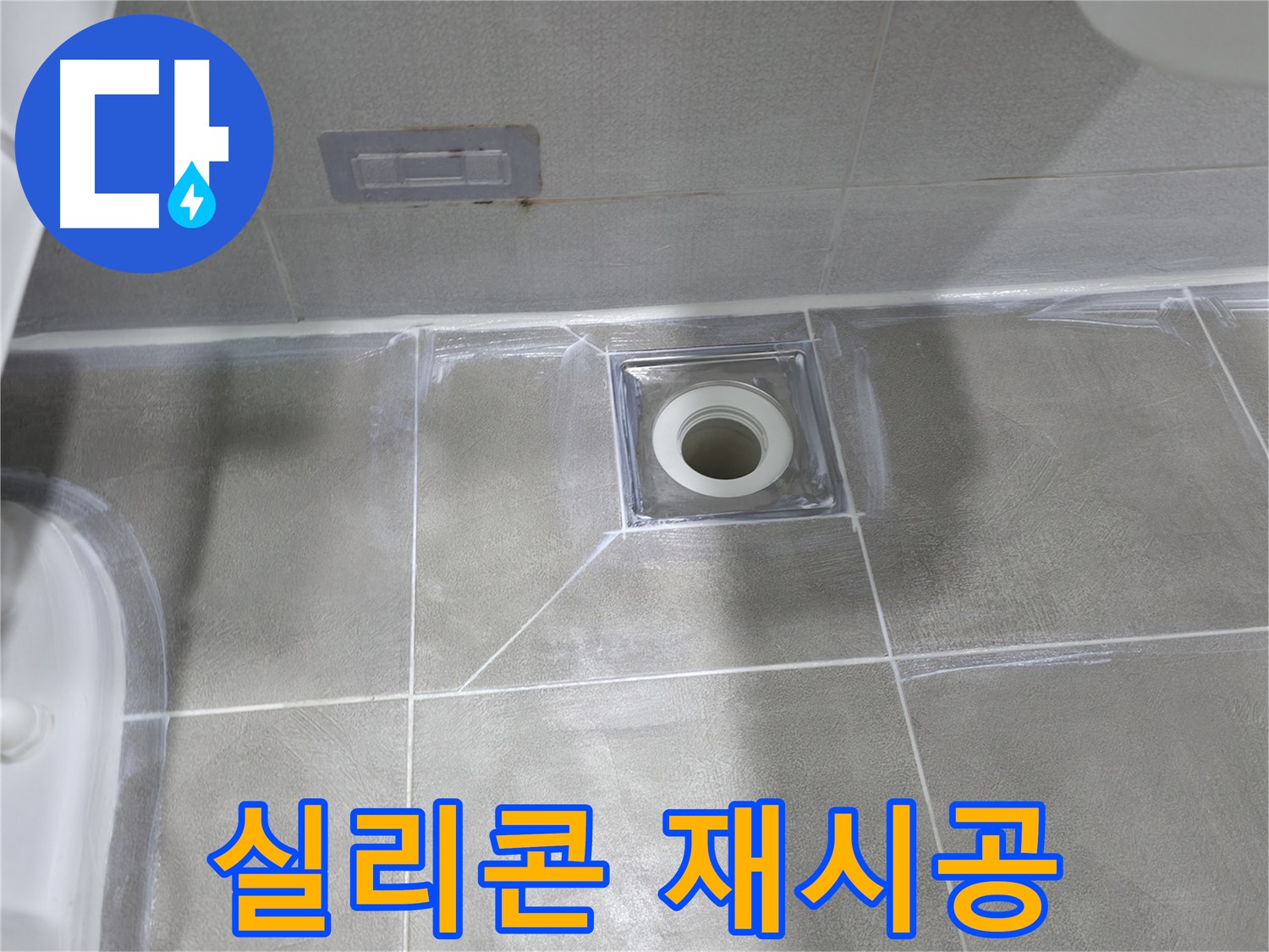 중동 건영월드컵아파트 욕실 배수구 누수 - 실리콘 재시공으로 완벽 해결