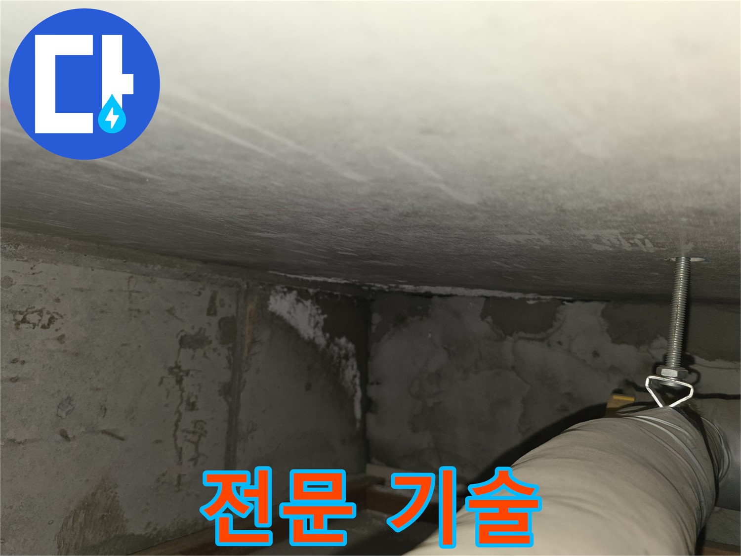 중동 아파트 누수 전문 기술 - 오랜 경험과 노하우