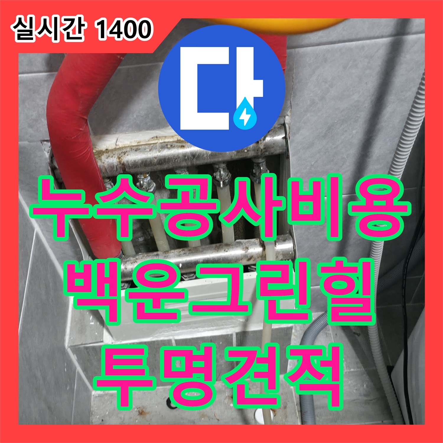 백운그린힐 누수공사비용, 투명하고 합리적인 견적 제공해요