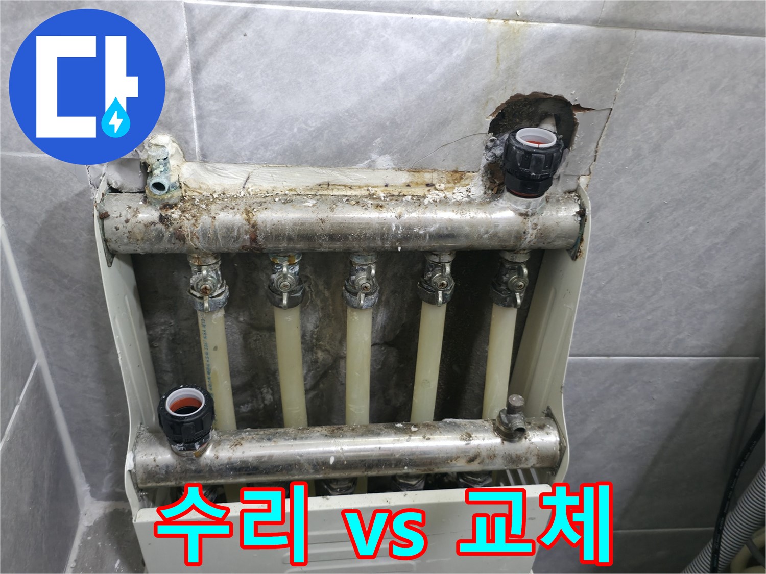 백운그린힐 아파트 누수 - 난방 분배기 부분 수리 vs 전체 교체 고민