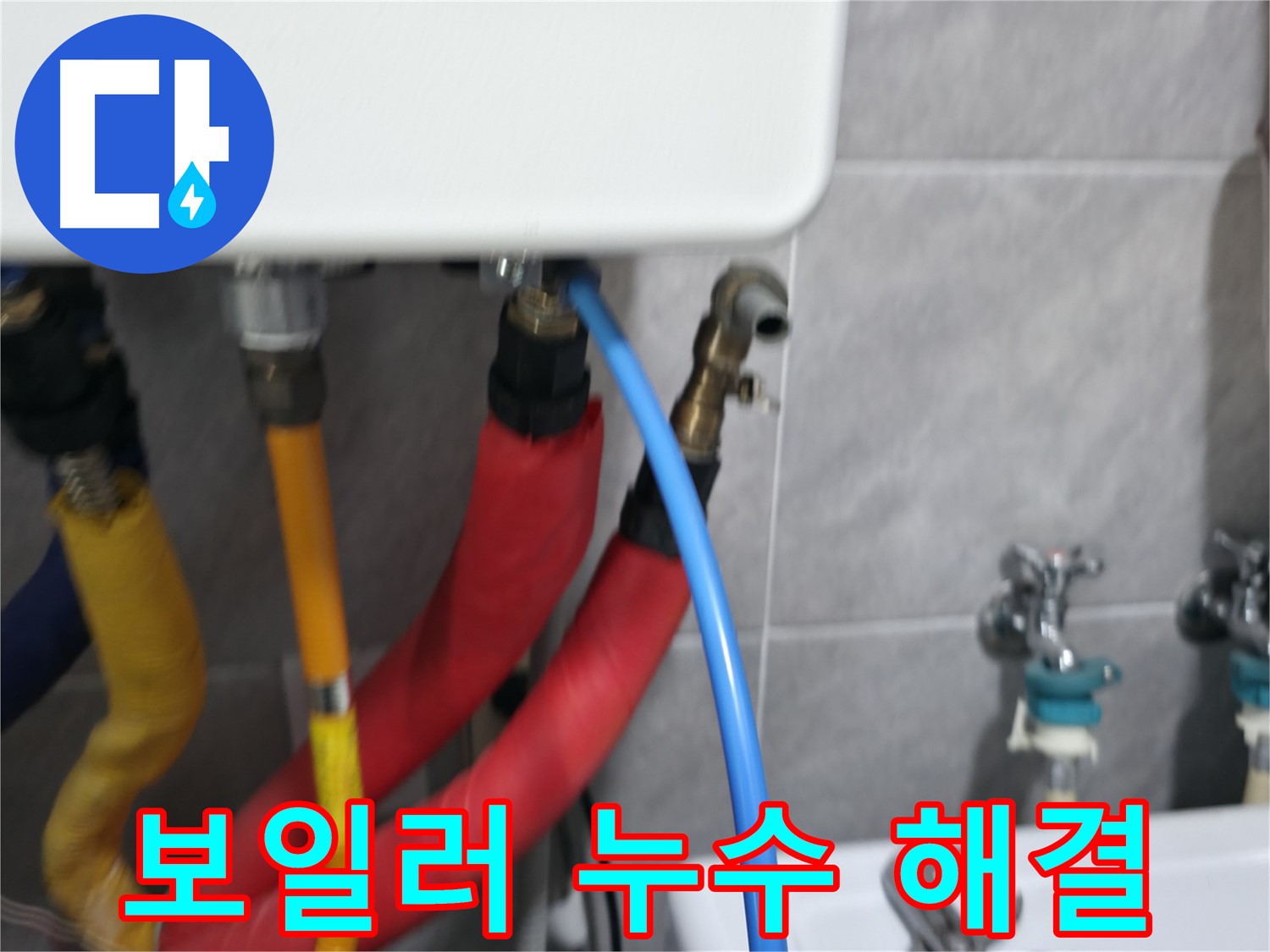 보일러 누수 해결 - 믿고 맡겨주시면 완벽하게