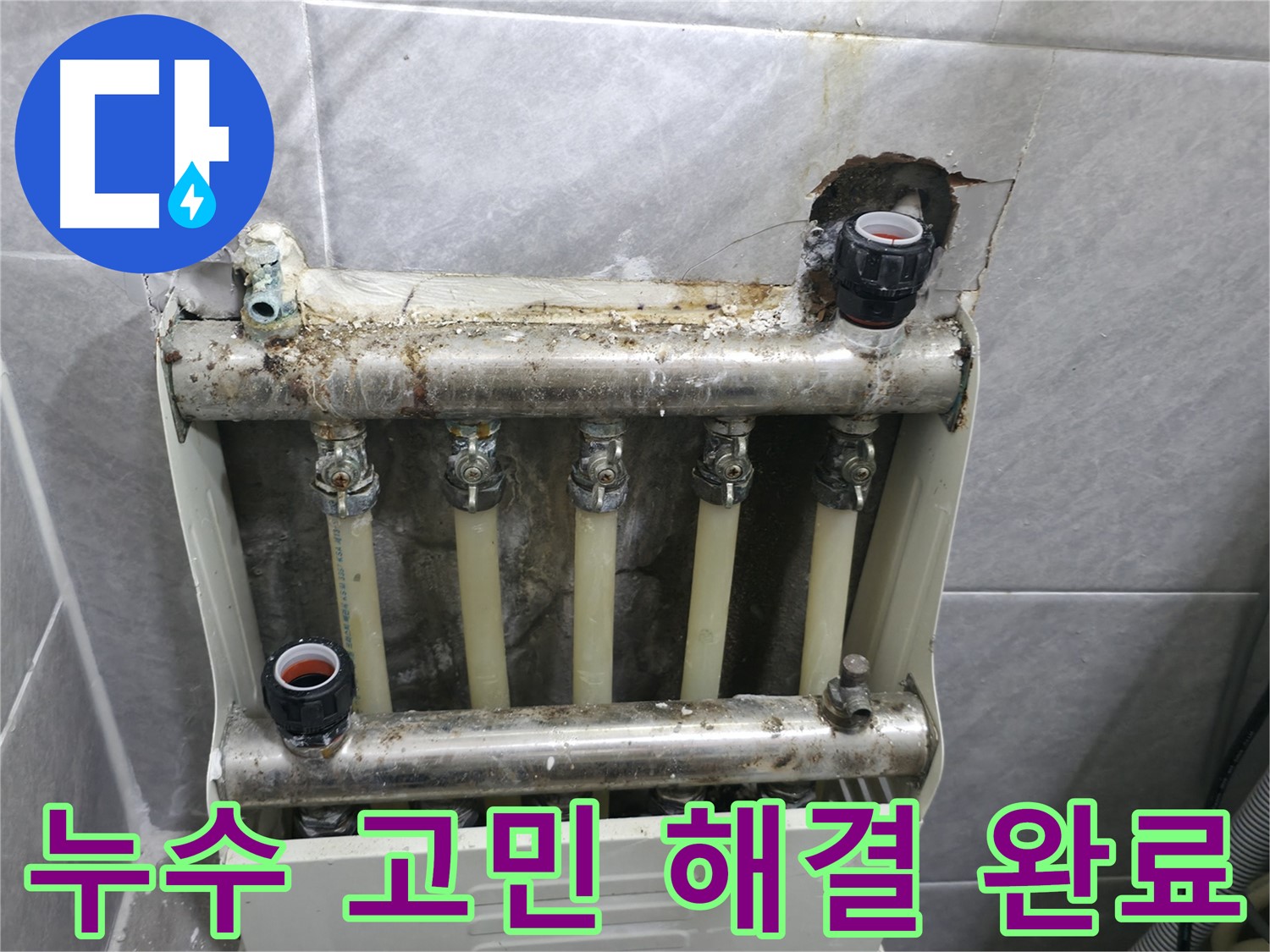 오전동 난방분배기 누수 고민 해결 - 합리적인 가격으로 완벽 시공