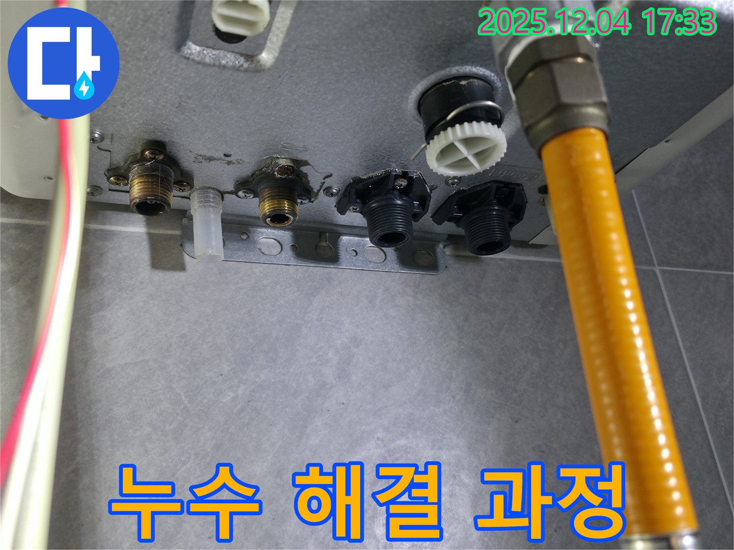 의왕 백운그린힐 누수 - 보일러 배관 연결부 누수 해결 과정 상세 공개
