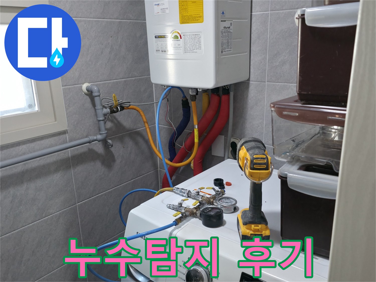 의왕시 능안길 백운그린힐 아파트 - 세탁실 누수, 원인부터 해결까지 책임지고 시공합니다.