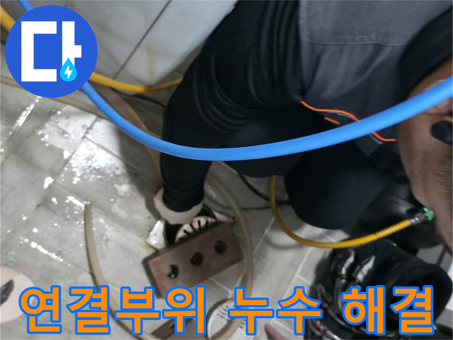 의왕시 고천동 누수 - 세탁기 연결부위 누수, 꼼꼼하게 점검하고 완벽하게 차단합니다.