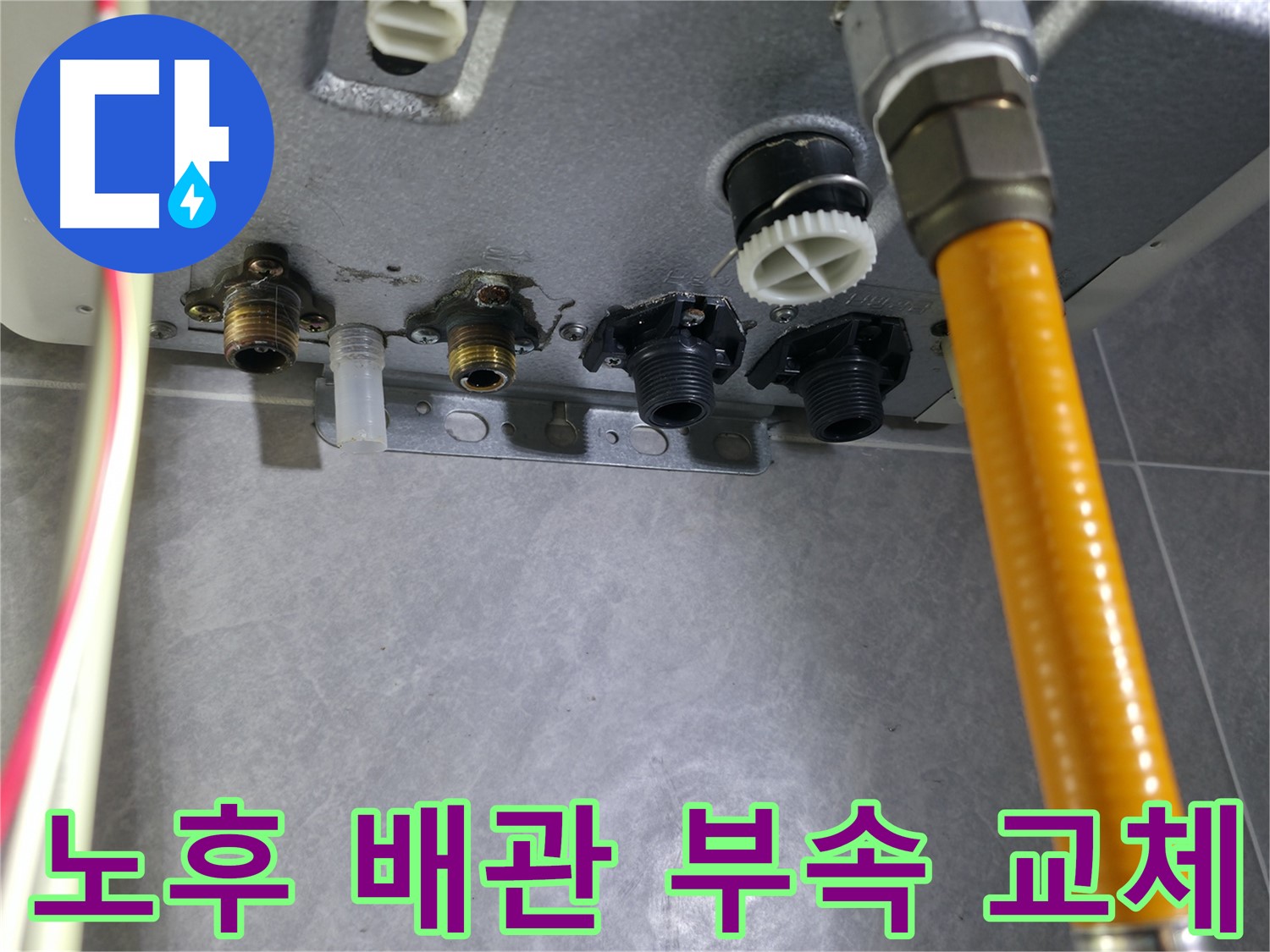 의왕시 능안길 누수 공사 - 노후된 배관 부속을 교체하여 누수 문제 해결